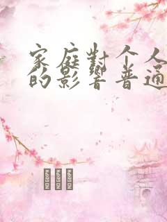 家庭对个人成长的影响普通话