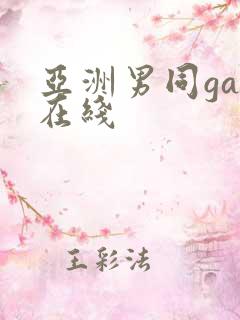 亚洲男同gay在线