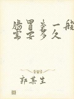 肠胃炎一般治疗需要多久