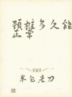 颈椎多久能恢复正常