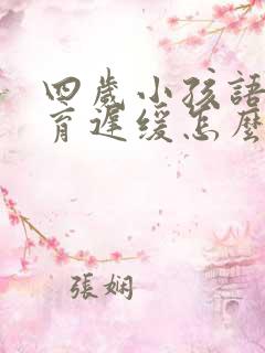 四岁小孩语言发育迟缓怎么治疗