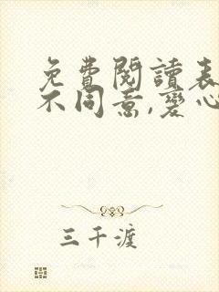 免费阅读表白你不同意,变心你哭什么全文