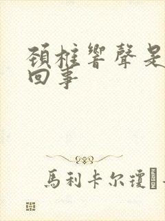 颈椎响声是怎么回事