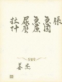 拉尿急急胀胀是什么原因