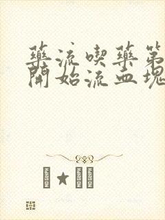 药流吃药第二天开始流血块