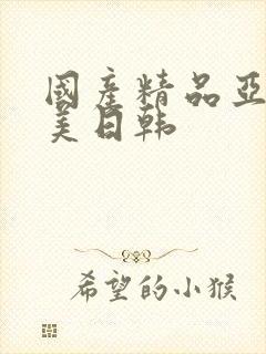 国产精品亚洲欧美日韩