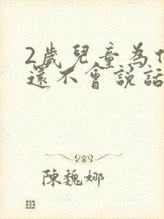 2岁儿童为什么还不会说话