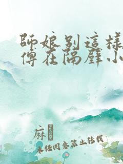 师娘别这样,师傅在隔壁小说免费阅读