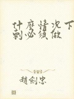 什么情况下肾穿刺必须做