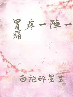 胃疼一阵一阵刺痛