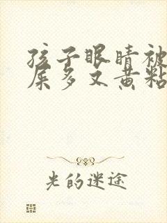 孩子眼睛被戳眼屎多又黄粘稠