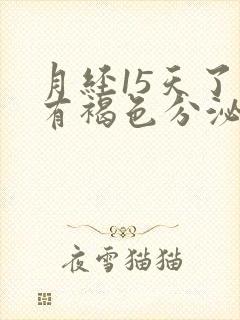 月经15天了还有褐色分泌物怎么办