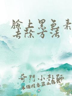 脸上黑色素怎么去除方法