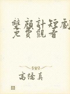 双颜计短剧全集免费观看