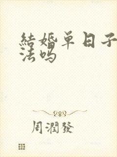 结婚单日子有说法吗