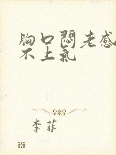 胸口闷老感觉喘不上气