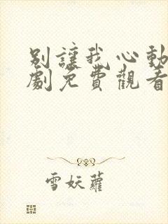 别让我心动电视剧免费观看