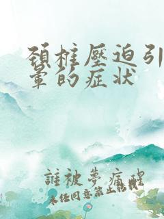 颈椎压迫引起头晕的症状