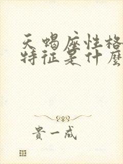 天蝎座性格女生特征是什么