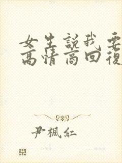 女生说我要睡了高情商回复