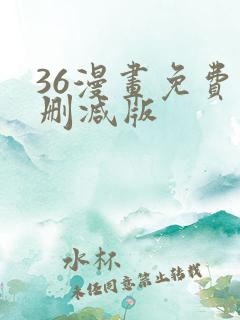 36漫画免费无删减版