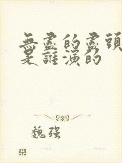 无尽的尽头严杰是谁演的