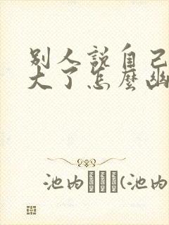 别人说自己年纪大了怎么幽默回复