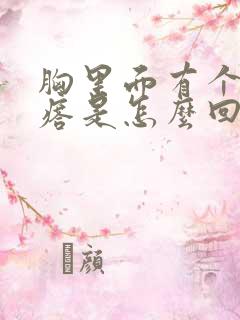 胸里面有个小疙瘩是怎么回事