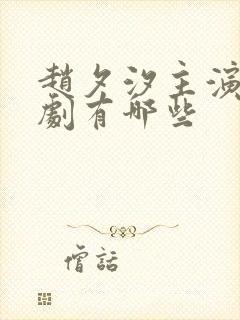 赵夕汐主演的短剧有哪些