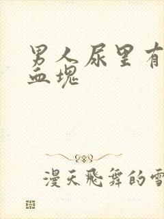 男人尿里有血带血块