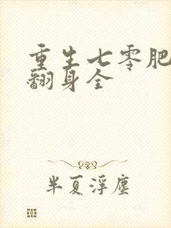 重生七零肥妻要翻身全