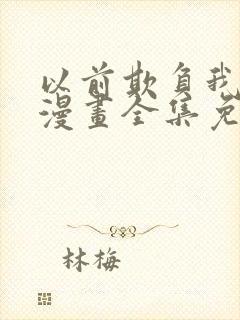 以前欺负我女孩漫画全集免费观看