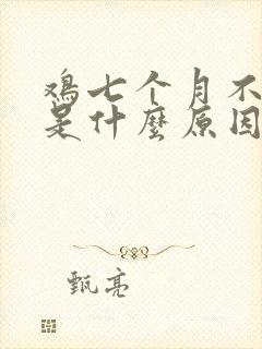 鸡七个月不生蛋是什么原因