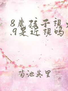 8岁孩子视力4.9是近视吗