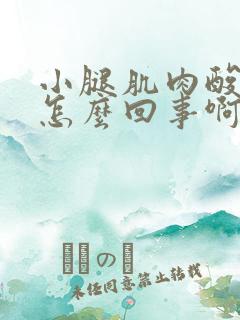 小腿肌肉酸痛是怎么回事啊怎么治疗