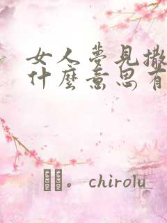 女人梦见撒尿是什么意思有什么预兆