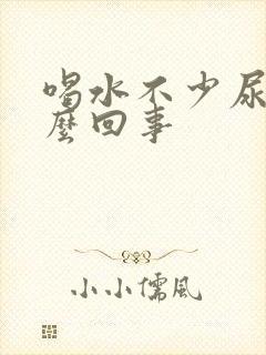 喝水不少尿黄怎么回事