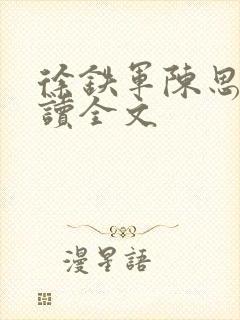 徐铁军陈思雅阅读全文