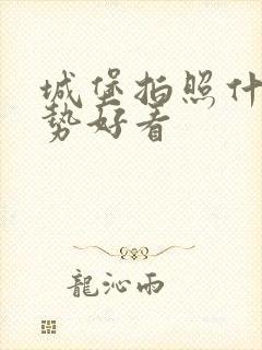 城堡拍照什么姿势好看