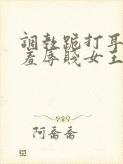 调教跪打耳光虐羞辱贱女王视频