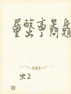 尿酸高是身体哪里出了问题