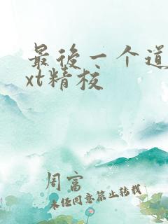 最后一个道士txt精校