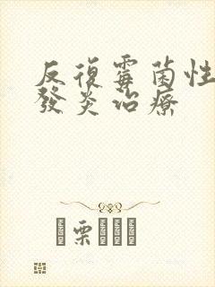 反复霉菌性阴道发炎治疗