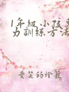 1年级小孩专注力训练方法