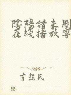 阴阳错未删减版在线播放粤语