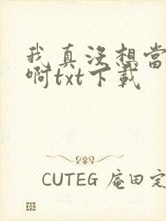 我真没想当反派啊txt下载