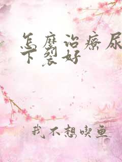 怎么治疗尿道口下裂好