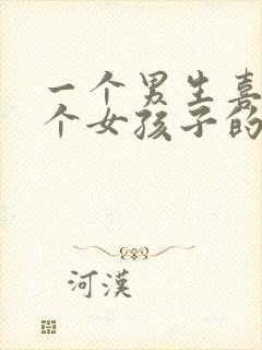 一个男生喜欢一个女孩子的表现