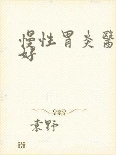 慢性胃炎医院哪好