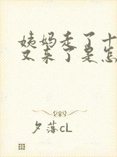 姨妈走了十来天又来了是怎么回事